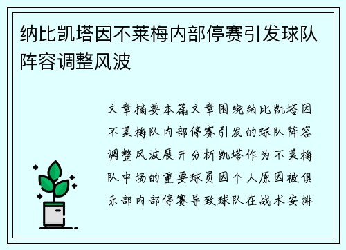 纳比凯塔因不莱梅内部停赛引发球队阵容调整风波 纳比凯塔因不莱梅内部停赛引发球队阵容调整风波