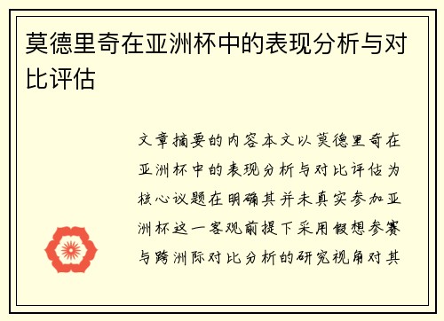 莫德里奇在亚洲杯中的表现分析与对比评估 莫德里奇在亚洲杯中的表现分析与对比评估