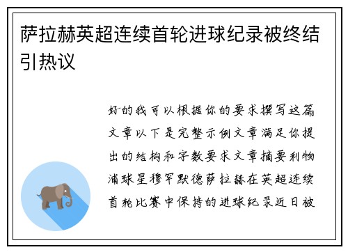 萨拉赫英超连续首轮进球纪录被终结引热议 萨拉赫英超连续首轮进球纪录被终结引热议