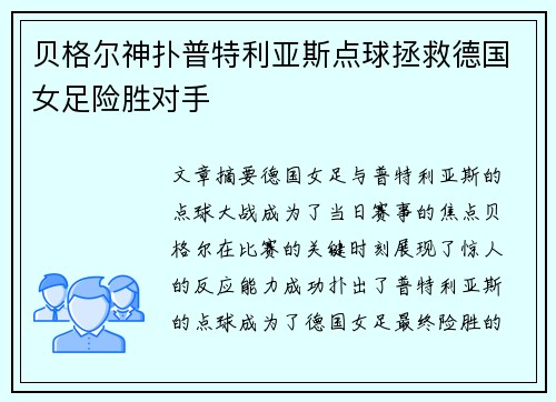贝格尔神扑普特利亚斯点球拯救德国女足险胜对手