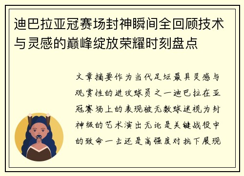 迪巴拉亚冠赛场封神瞬间全回顾技术与灵感的巅峰绽放荣耀时刻盘点