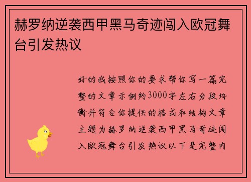 赫罗纳逆袭西甲黑马奇迹闯入欧冠舞台引发热议 赫罗纳逆袭西甲黑马奇迹闯入欧冠舞台引发热议