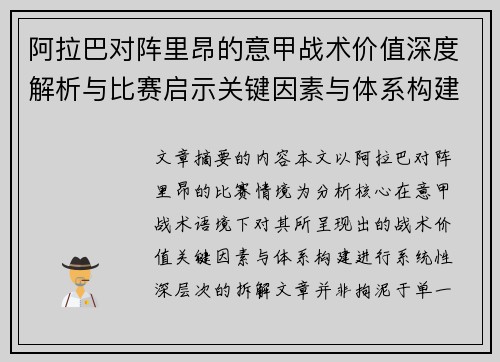 阿拉巴对阵里昂的意甲战术价值深度解析与比赛启示关键因素与体系构建 阿拉巴对阵里昂的意甲战术价值深度解析与比赛启示关键因素与体系构建