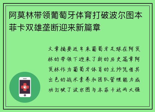 阿莫林带领葡萄牙体育打破波尔图本菲卡双雄垄断迎来新篇章 阿莫林带领葡萄牙体育打破波尔图本菲卡双雄垄断迎来新篇章