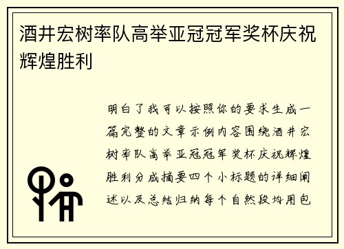 酒井宏树率队高举亚冠冠军奖杯庆祝辉煌胜利 酒井宏树率队高举亚冠冠军奖杯庆祝辉煌胜利