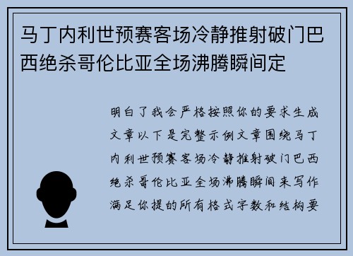 马丁内利世预赛客场冷静推射破门巴西绝杀哥伦比亚全场沸腾瞬间定 马丁内利世预赛客场冷静推射破门巴西绝杀哥伦比亚全场沸腾瞬间定