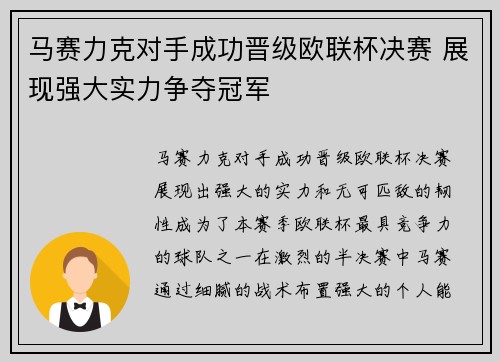 马赛力克对手成功晋级欧联杯决赛 展现强大实力争夺冠军