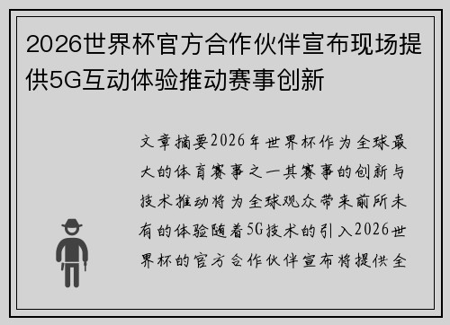 2026世界杯官方合作伙伴宣布现场提供5G互动体验推动赛事创新