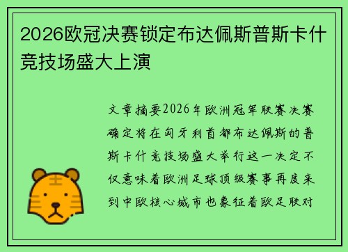 2026欧冠决赛锁定布达佩斯普斯卡什竞技场盛大上演