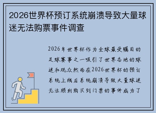 2026世界杯预订系统崩溃导致大量球迷无法购票事件调查 2026世界杯预订系统崩溃导致大量球迷无法购票事件调查