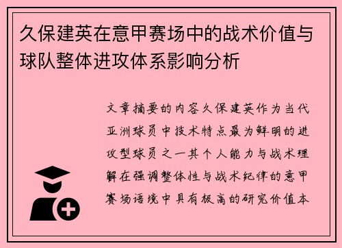久保建英在意甲赛场中的战术价值与球队整体进攻体系影响分析