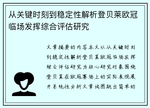 从关键时刻到稳定性解析登贝莱欧冠临场发挥综合评估研究