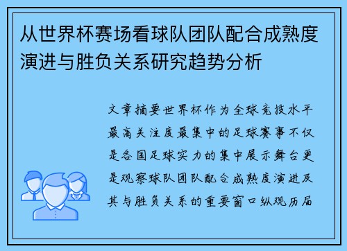从世界杯赛场看球队团队配合成熟度演进与胜负关系研究趋势分析 从世界杯赛场看球队团队配合成熟度演进与胜负关系研究趋势分析
