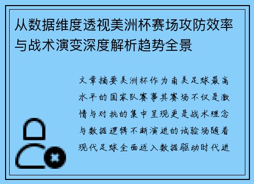 从数据维度透视美洲杯赛场攻防效率与战术演变深度解析趋势全景