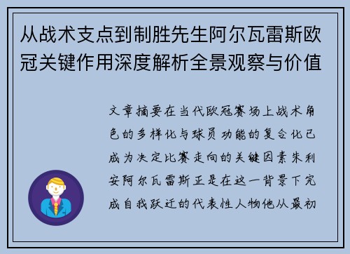 从战术支点到制胜先生阿尔瓦雷斯欧冠关键作用深度解析全景观察与价值评估