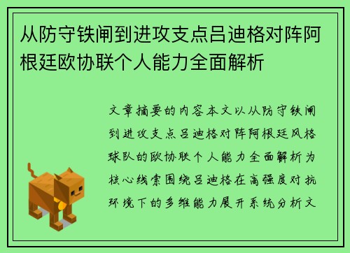 从防守铁闸到进攻支点吕迪格对阵阿根廷欧协联个人能力全面解析 从防守铁闸到进攻支点吕迪格对阵阿根廷欧协联个人能力全面解析