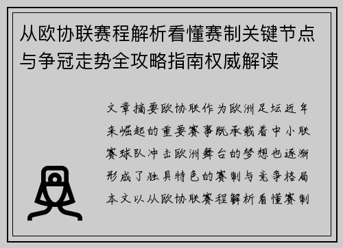 从欧协联赛程解析看懂赛制关键节点与争冠走势全攻略指南权威解读