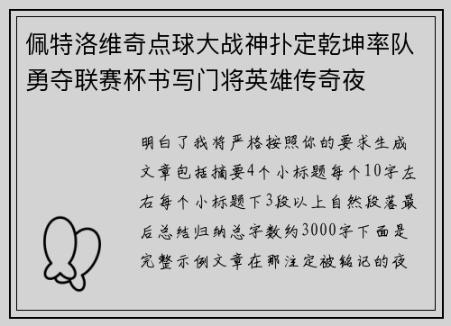 佩特洛维奇点球大战神扑定乾坤率队勇夺联赛杯书写门将英雄传奇夜