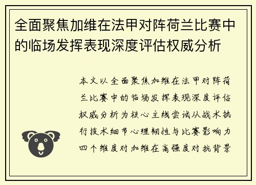 全面聚焦加维在法甲对阵荷兰比赛中的临场发挥表现深度评估权威分析 全面聚焦加维在法甲对阵荷兰比赛中的临场发挥表现深度评估权威分析