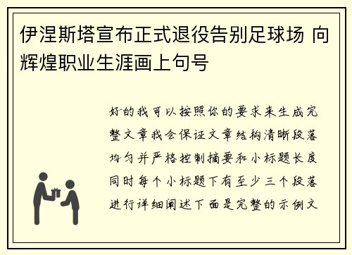 伊涅斯塔宣布正式退役告别足球场 向辉煌职业生涯画上句号