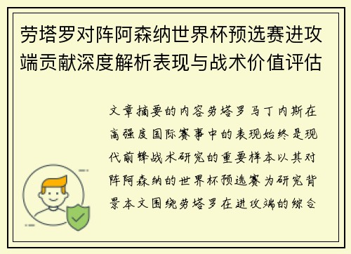 劳塔罗对阵阿森纳世界杯预选赛进攻端贡献深度解析表现与战术价值评估 劳塔罗对阵阿森纳世界杯预选赛进攻端贡献深度解析表现与战术价值评估