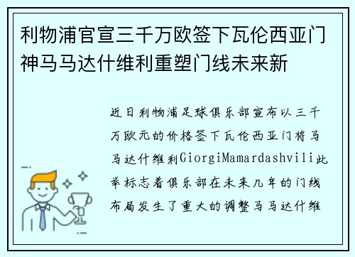 利物浦官宣三千万欧签下瓦伦西亚门神马马达什维利重塑门线未来新 利物浦官宣三千万欧签下瓦伦西亚门神马马达什维利重塑门线未来新
