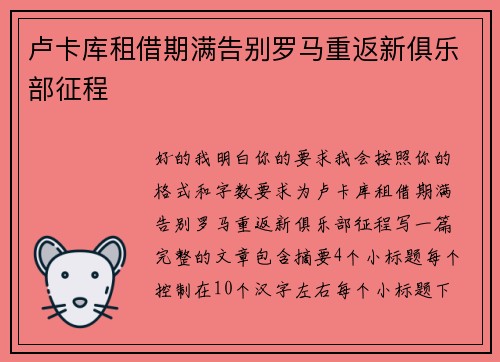 卢卡库租借期满告别罗马重返新俱乐部征程 卢卡库租借期满告别罗马重返新俱乐部征程