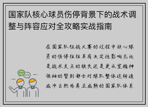 国家队核心球员伤停背景下的战术调整与阵容应对全攻略实战指南 国家队核心球员伤停背景下的战术调整与阵容应对全攻略实战指南
