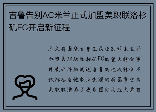 吉鲁告别AC米兰正式加盟美职联洛杉矶FC开启新征程 吉鲁告别AC米兰正式加盟美职联洛杉矶FC开启新征程