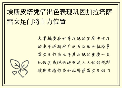 埃斯皮塔凭借出色表现巩固加拉塔萨雷女足门将主力位置 埃斯皮塔凭借出色表现巩固加拉塔萨雷女足门将主力位置