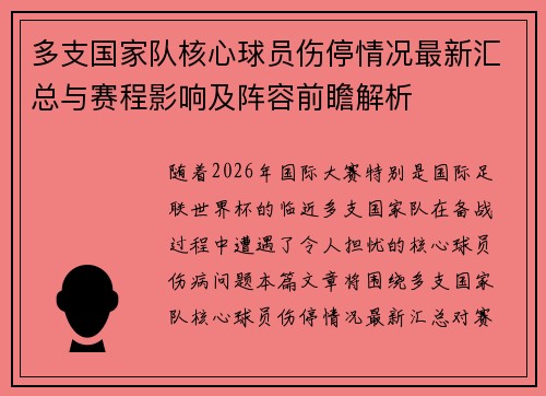 多支国家队核心球员伤停情况最新汇总与赛程影响及阵容前瞻解析 多支国家队核心球员伤停情况最新汇总与赛程影响及阵容前瞻解析