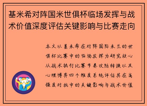 基米希对阵国米世俱杯临场发挥与战术价值深度评估关键影响与比赛走向 基米希对阵国米世俱杯临场发挥与战术价值深度评估关键影响与比赛走向