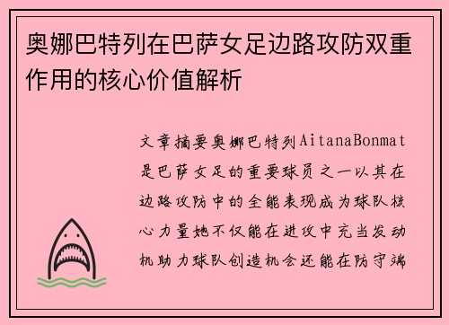 奥娜巴特列在巴萨女足边路攻防双重作用的核心价值解析 奥娜巴特列在巴萨女足边路攻防双重作用的核心价值解析