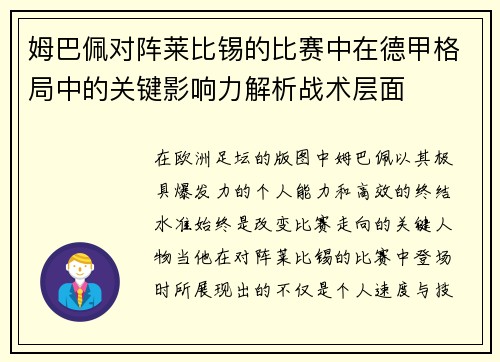 姆巴佩对阵莱比锡的比赛中在德甲格局中的关键影响力解析战术层面 姆巴佩对阵莱比锡的比赛中在德甲格局中的关键影响力解析战术层面