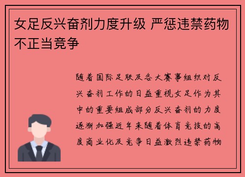 女足反兴奋剂力度升级 严惩违禁药物不正当竞争 女足反兴奋剂力度升级 严惩违禁药物不正当竞争
