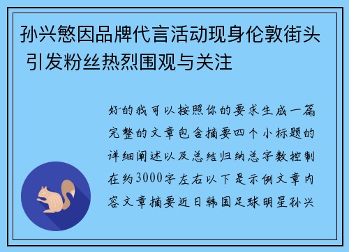 孙兴慜因品牌代言活动现身伦敦街头 引发粉丝热烈围观与关注