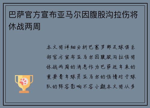 巴萨官方宣布亚马尔因腹股沟拉伤将休战两周 巴萨官方宣布亚马尔因腹股沟拉伤将休战两周