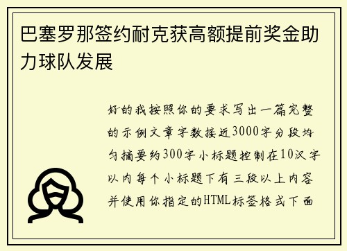 巴塞罗那签约耐克获高额提前奖金助力球队发展
