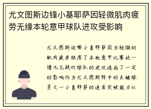 尤文图斯边锋小基耶萨因轻微肌肉疲劳无缘本轮意甲球队进攻受影响
