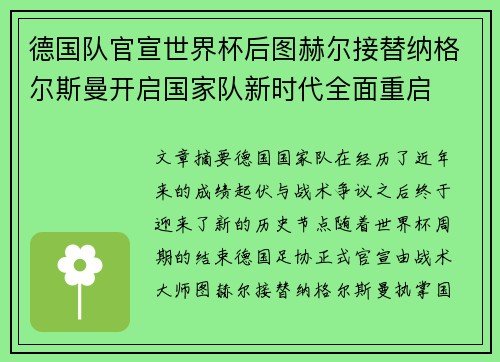 德国队官宣世界杯后图赫尔接替纳格尔斯曼开启国家队新时代全面重启 德国队官宣世界杯后图赫尔接替纳格尔斯曼开启国家队新时代全面重启