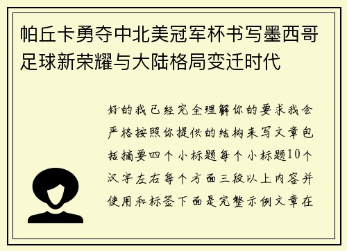 帕丘卡勇夺中北美冠军杯书写墨西哥足球新荣耀与大陆格局变迁时代 帕丘卡勇夺中北美冠军杯书写墨西哥足球新荣耀与大陆格局变迁时代