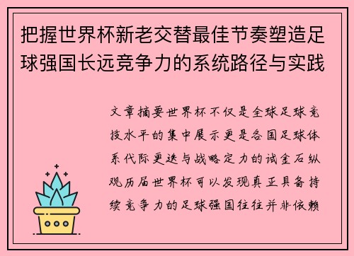 把握世界杯新老交替最佳节奏塑造足球强国长远竞争力的系统路径与实践启示 把握世界杯新老交替最佳节奏塑造足球强国长远竞争力的系统路径与实践启示