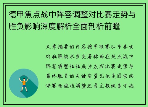 德甲焦点战中阵容调整对比赛走势与胜负影响深度解析全面剖析前瞻 德甲焦点战中阵容调整对比赛走势与胜负影响深度解析全面剖析前瞻