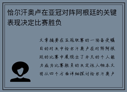 恰尔汗奥卢在亚冠对阵阿根廷的关键表现决定比赛胜负