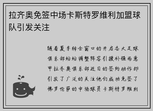 拉齐奥免签中场卡斯特罗维利加盟球队引发关注