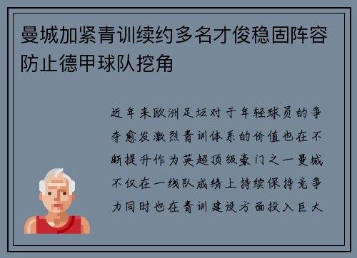 曼城加紧青训续约多名才俊稳固阵容防止德甲球队挖角