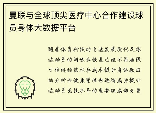 曼联与全球顶尖医疗中心合作建设球员身体大数据平台 曼联与全球顶尖医疗中心合作建设球员身体大数据平台