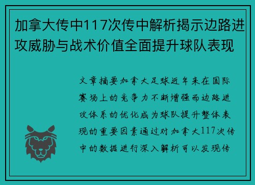 加拿大传中117次传中解析揭示边路进攻威胁与战术价值全面提升球队表现